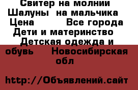 Свитер на молнии “Шалуны“ на мальчика › Цена ­ 500 - Все города Дети и материнство » Детская одежда и обувь   . Новосибирская обл.